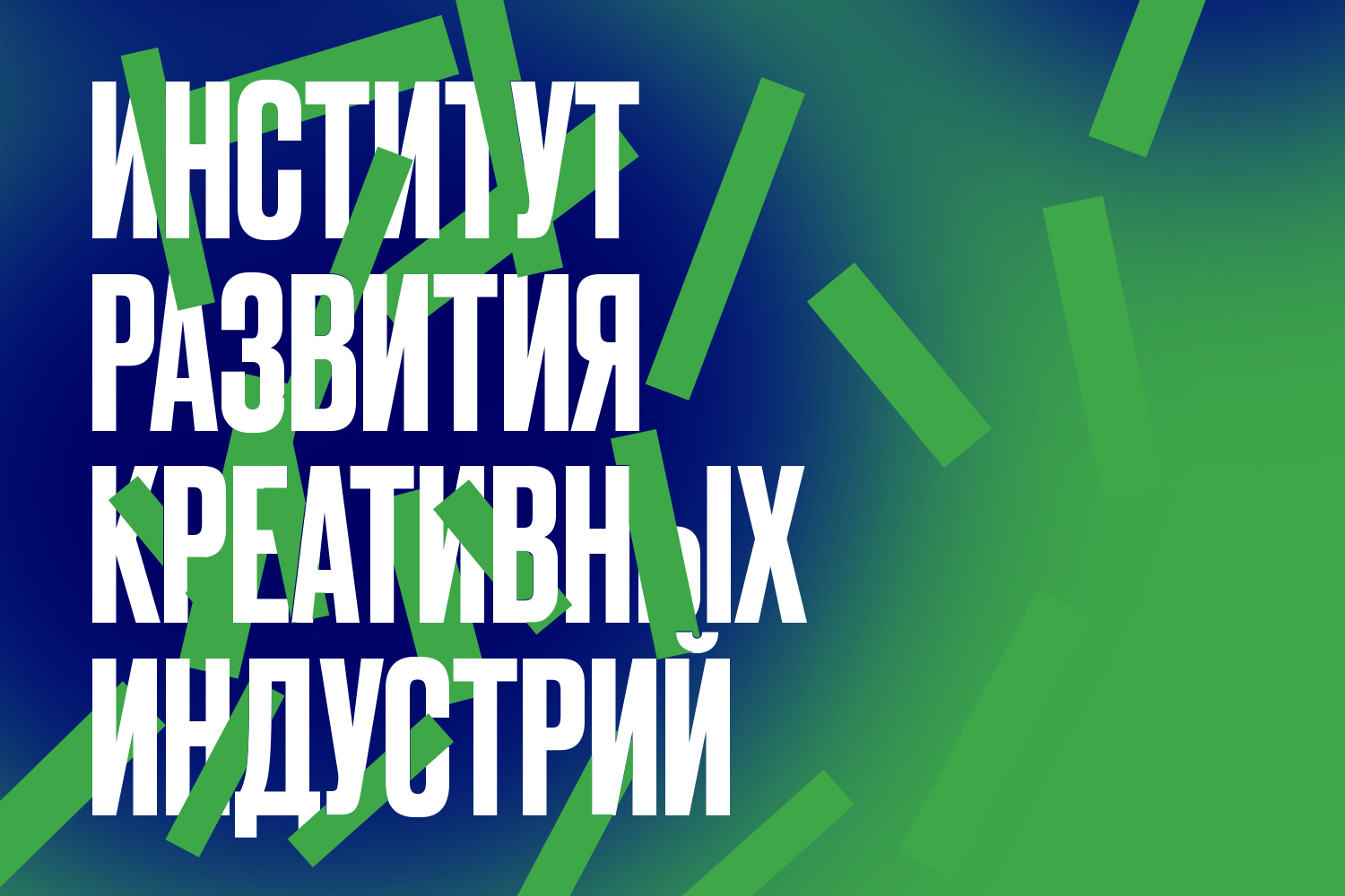 Креативная экономика: ключевые тренды развития и государственная политика