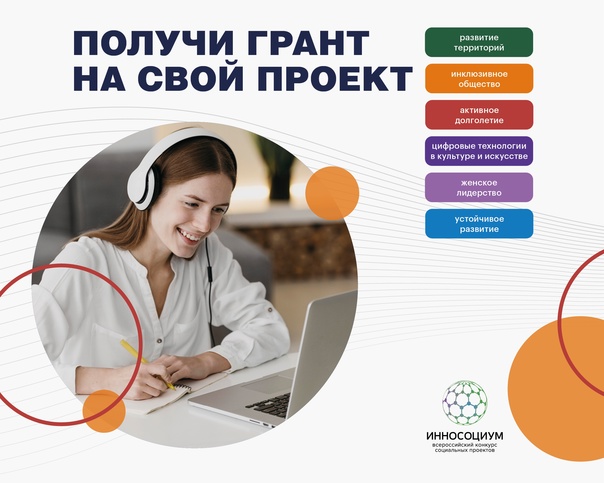 Конкурс социальных проектов «Инносоциум»