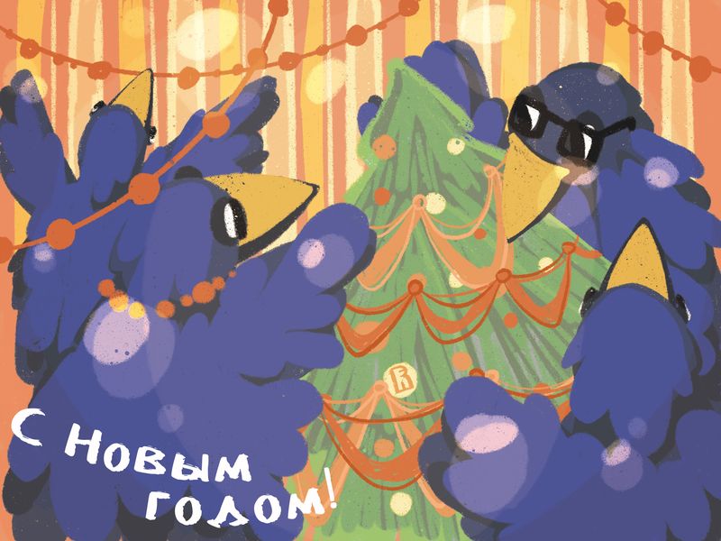 С наступающим новым годом!