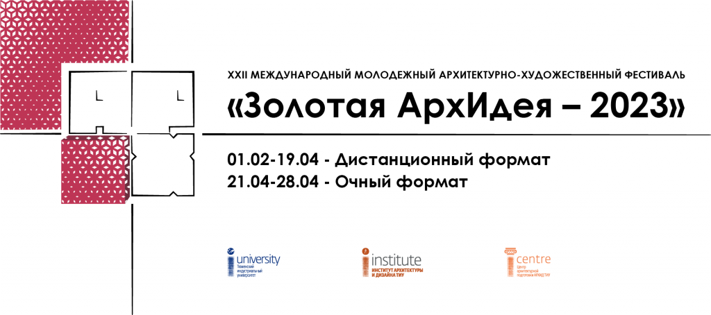 Золотая АрхИдея-2023
