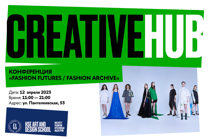 CREATIVE HUB. Открытие новой креативной площадки и конференция FASHION FUTURES / FASHION ARCHIVE