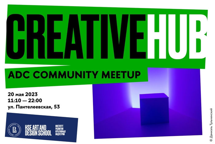ADC Community Meetup: как проникнуть в суть того, что обрамляет Интернет, сделать UX/UI дизайн делом жизни и менять мир к лучшему