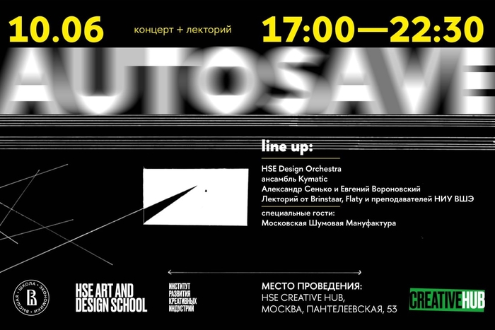 Фестиваль актуальной музыки Autosave. День направления «Саунд-арт и саунд-дизайн» в пространстве CREATIVE HUB