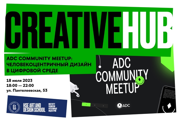 Конференция «ADC Community Meetup: человекоцентричный дизайн в цифровой среде»
