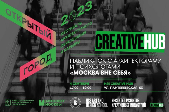Паблик-ток «Москва вне себя. Стресс в городе» в пространстве CREATIVE HUB