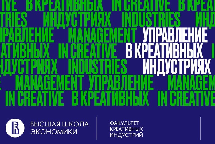 Бакалавриат «Управление в креативных индустриях» вошёл в список лучших программ Вышки