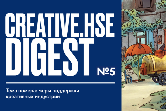 CREATIVE.HSE DIGEST: меры поддержки креативных индустрий