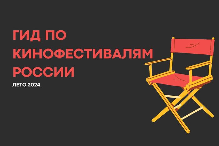 Гид по летним кинофестивалям России