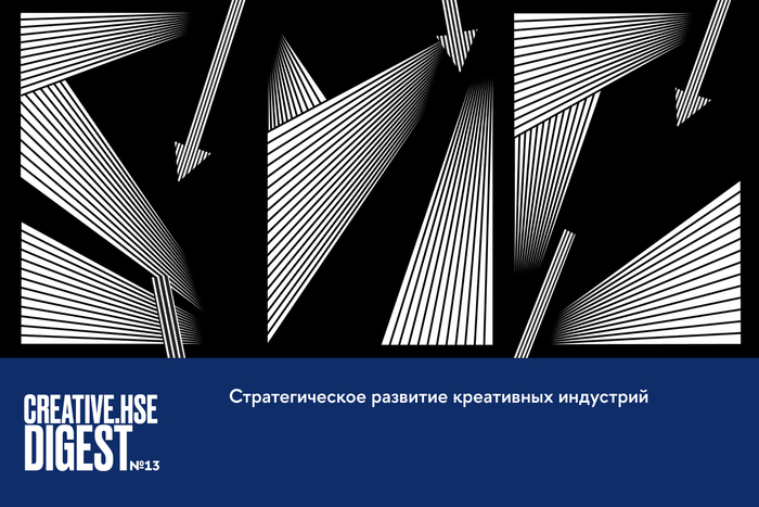 Дайджест Института развития креативных индустрий Creative.HSE Digest
