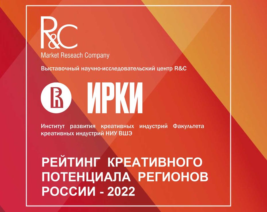 РЕЙТИНГ КРЕАТИВНОГО ПОТЕНЦИАЛА РЕГИОНОВ РОССИИ — 2022