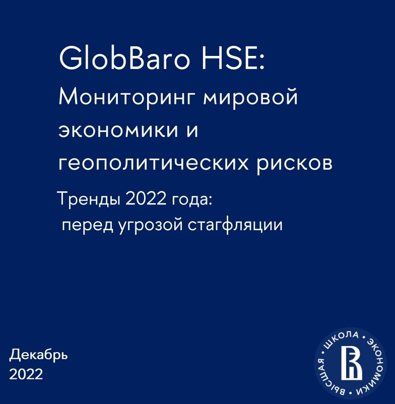 GlobBaro HSE: Мониторинг мировой экономики, выпуск 9, итоги 2022 г.