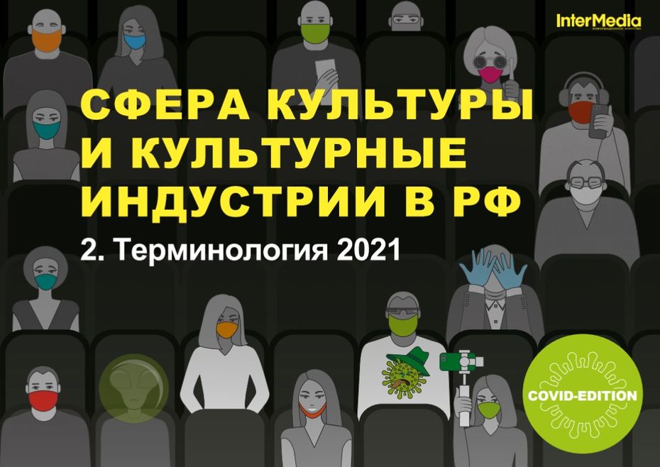«Сфера культуры и культурные индустрии в РФ ― 2021», терминология 2021, исследование InterMedia