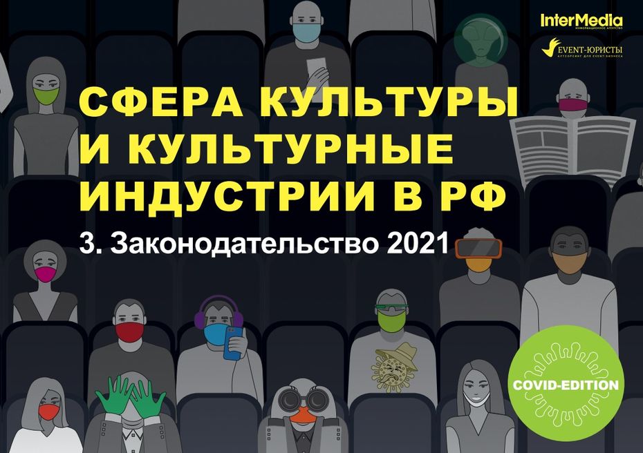 "Сфера культуры и культурные индустрии в РФ ― 2021",законодательство-2021, исследование InterMedia