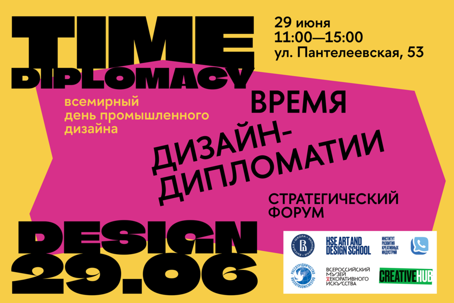 Стратегический форум «Время дизайн-дипломатии»