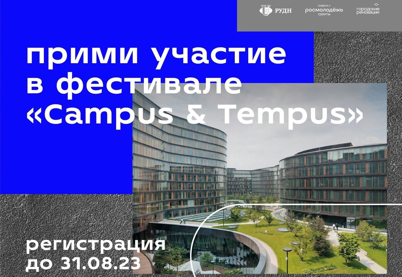 Фестиваль «Campus & Tempus: Университетский городок и течение времени»