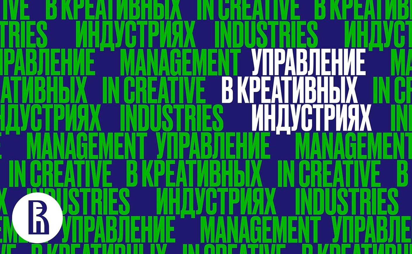 День открытых дверей бакалавриата «Управление в креативных индустриях»