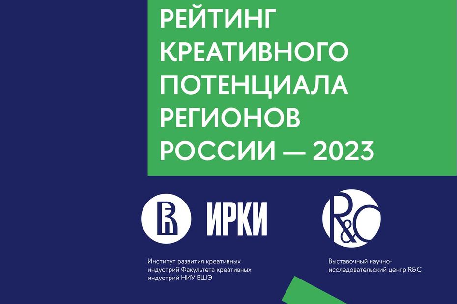 Рейтинг креативного потенциала регионов — 2023