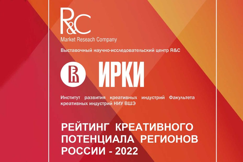 Рейтинг креативного потенциала регионов — 2022