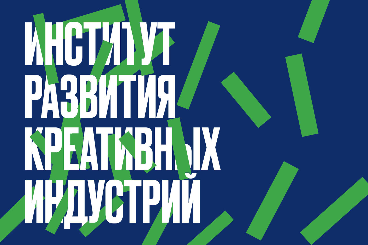 Круглый стол «Частные, общественные и государственные инициативы в развитии креативных индустрий»