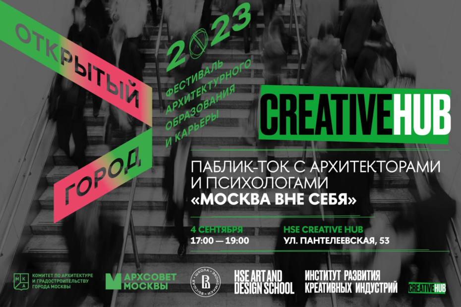 «Москва вне себя»: паблик-ток в рамках фестиваля «Открытый Город»
