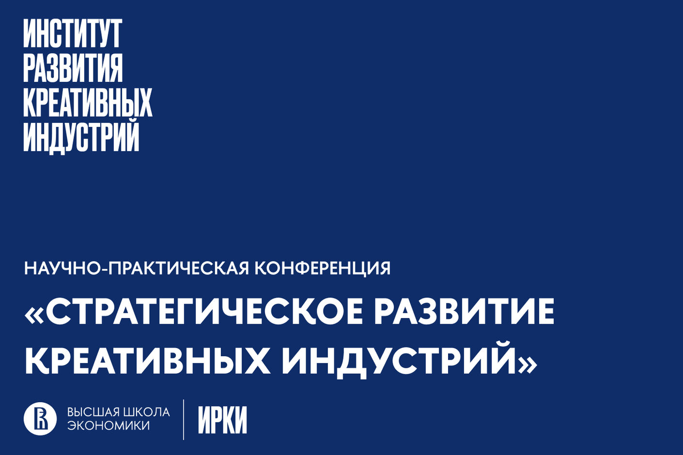 Конференция «Стратегическое развитие креативных индустрий» ИРКИ НИУ ВШЭ