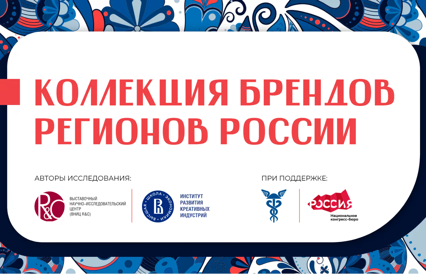 Исследование «Коллекция брендов регионов России» отмечено на XX премии RuPoR 
