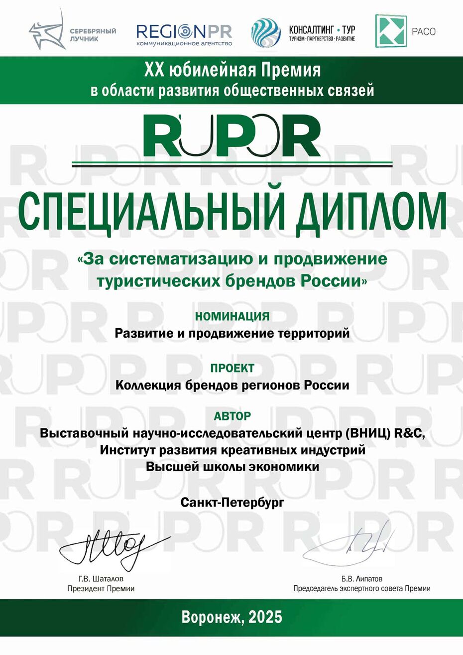 Исследование «Коллекция брендов регионов России» отмечено на XX премии RuPoR 