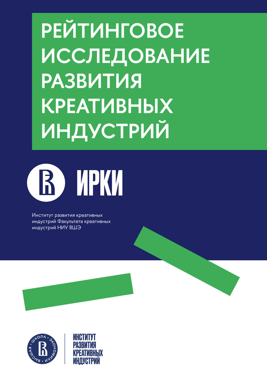 Рейтинговое исследование развития креативных индустрий - 2024