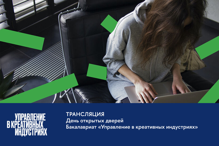 День открытых дверей бакалавриата «Управление в креативных индустриях»