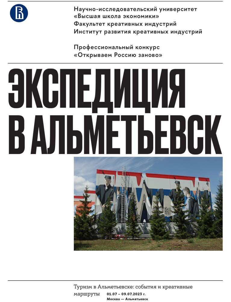 Экспедиция в Альметьевск