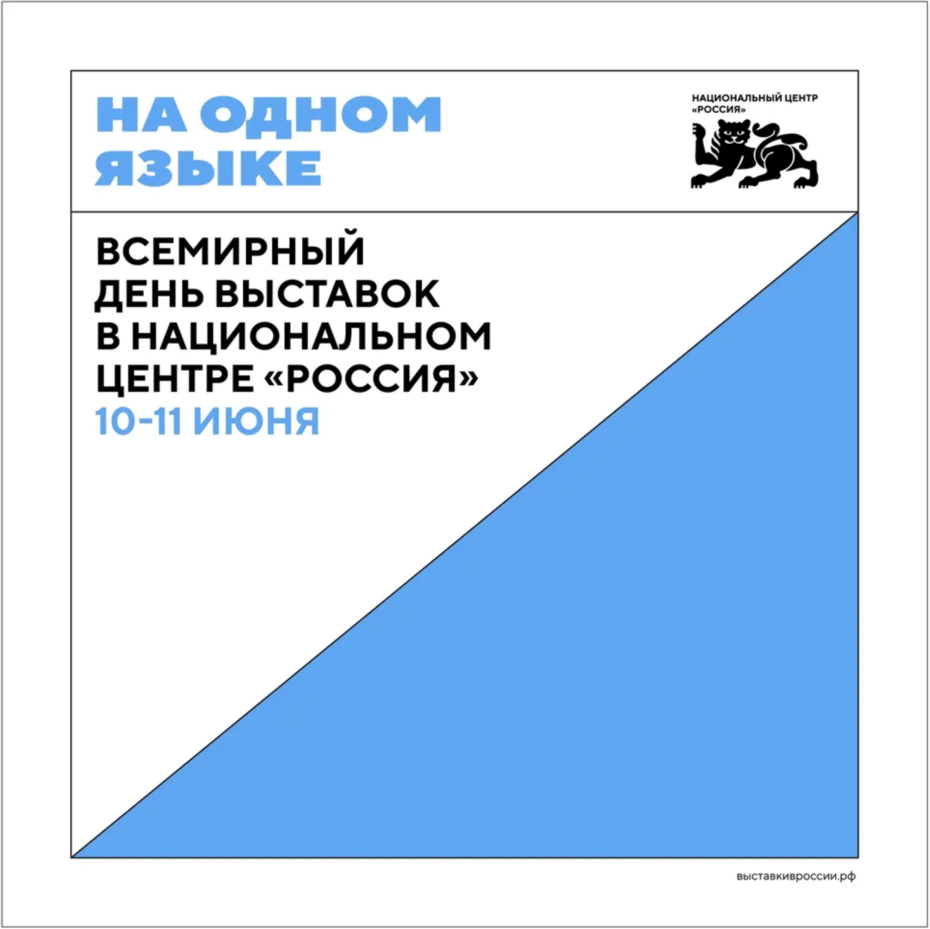 Всемирный день выставок в национальном центре  «Россия» 