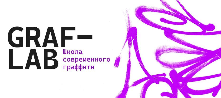 Елизавета Македонская - GRAF-LAB // Школа современного граффити 